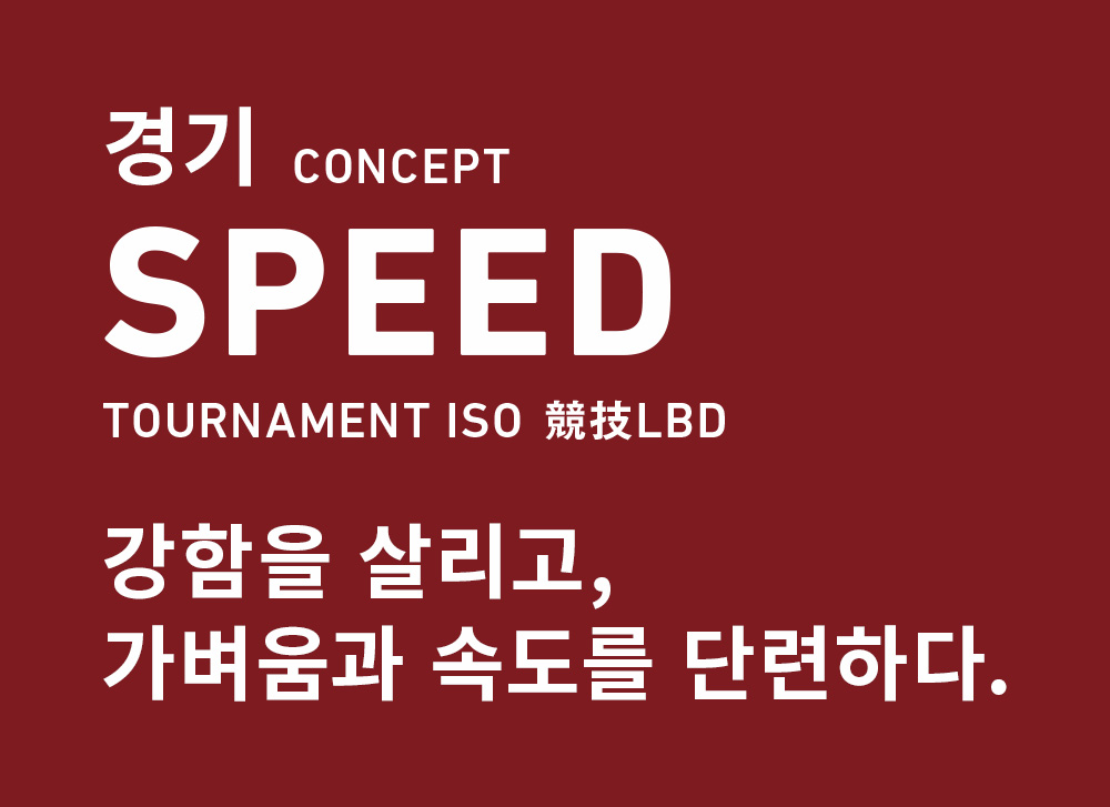 경기 CONCEPT SPEED